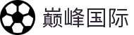 巅峰国际-品质铸就巅峰,服务连接国际,打造至尊体验平台