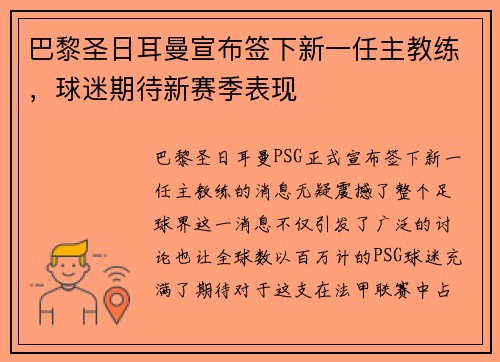 巴黎圣日耳曼宣布签下新一任主教练，球迷期待新赛季表现