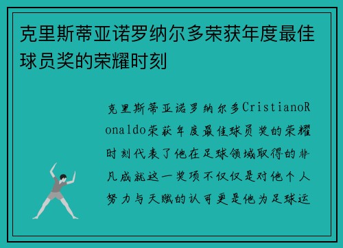 克里斯蒂亚诺罗纳尔多荣获年度最佳球员奖的荣耀时刻