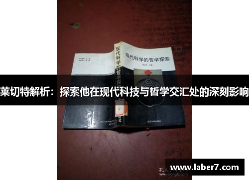 莱切特解析：探索他在现代科技与哲学交汇处的深刻影响