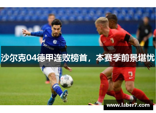 沙尔克04德甲连败榜首，本赛季前景堪忧