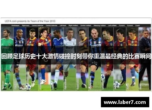 回顾足球历史十大激情碰撞时刻带你重温最经典的比赛瞬间
