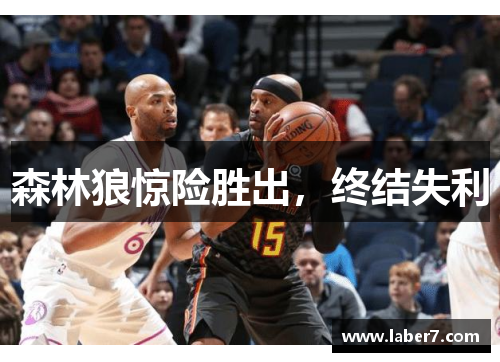森林狼惊险胜出，终结失利