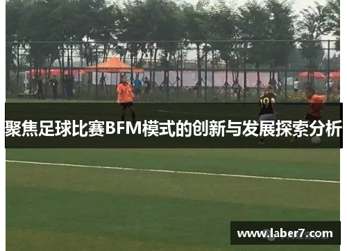 聚焦足球比赛BFM模式的创新与发展探索分析