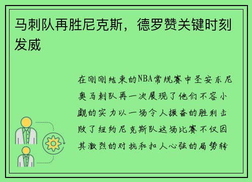 马刺队再胜尼克斯，德罗赞关键时刻发威