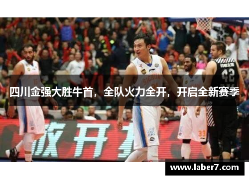 四川金强大胜牛首，全队火力全开，开启全新赛季