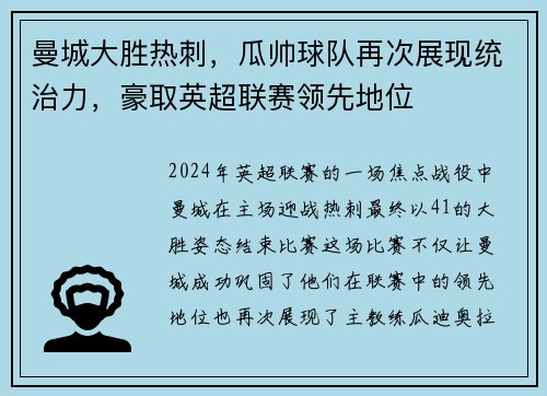 曼城大胜热刺，瓜帅球队再次展现统治力，豪取英超联赛领先地位