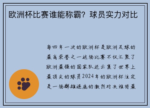 欧洲杯比赛谁能称霸？球员实力对比