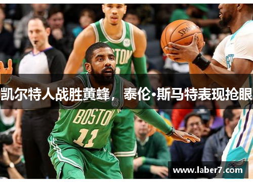 凯尔特人战胜黄蜂，泰伦·斯马特表现抢眼