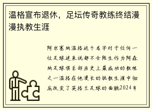 温格宣布退休，足坛传奇教练终结漫漫执教生涯