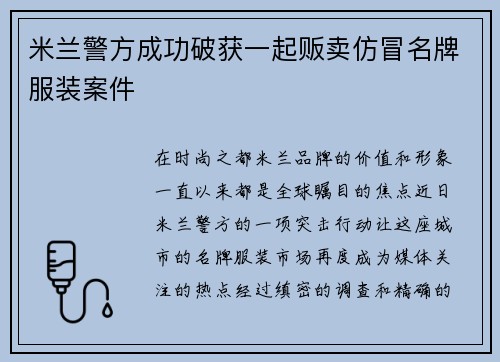 米兰警方成功破获一起贩卖仿冒名牌服装案件