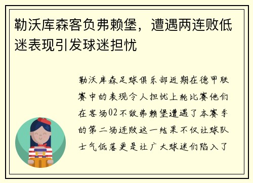 勒沃库森客负弗赖堡，遭遇两连败低迷表现引发球迷担忧