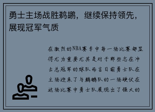勇士主场战胜鹈鹕，继续保持领先，展现冠军气质