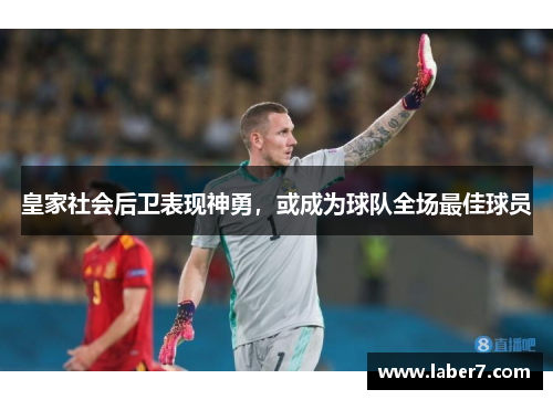 皇家社会后卫表现神勇，或成为球队全场最佳球员