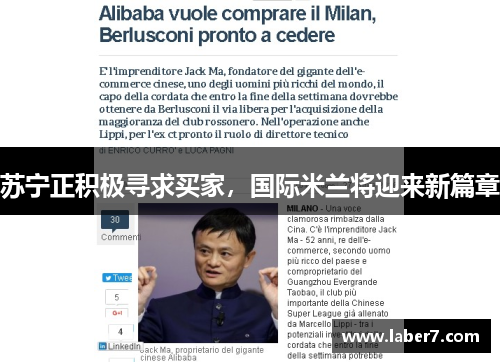 苏宁正积极寻求买家，国际米兰将迎来新篇章