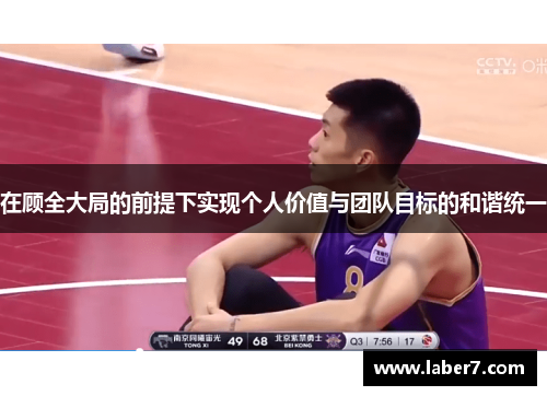 在顾全大局的前提下实现个人价值与团队目标的和谐统一