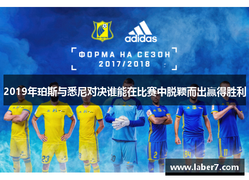 2019年珀斯与悉尼对决谁能在比赛中脱颖而出赢得胜利
