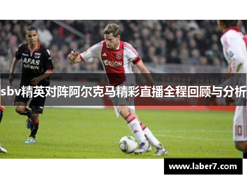 sbv精英对阵阿尔克马精彩直播全程回顾与分析