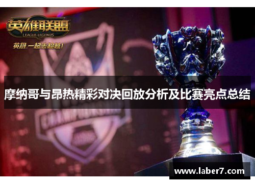 摩纳哥与昂热精彩对决回放分析及比赛亮点总结