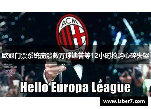 欧冠门票系统崩溃数万球迷苦等12小时抢购心碎失望