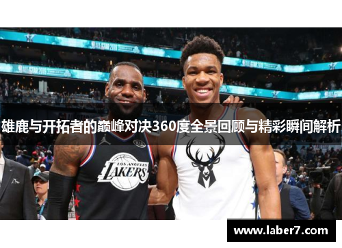雄鹿与开拓者的巅峰对决360度全景回顾与精彩瞬间解析