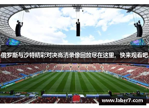 俄罗斯与沙特精彩对决高清录像回放尽在这里，快来观看吧