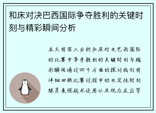 和床对决巴西国际争夺胜利的关键时刻与精彩瞬间分析