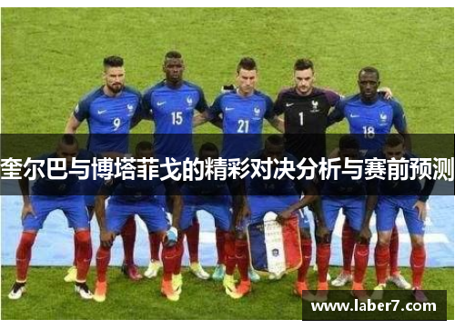 奎尔巴与博塔菲戈的精彩对决分析与赛前预测