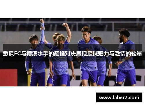 悉尼FC与横滨水手的巅峰对决展现足球魅力与激情的较量
