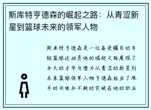 斯库特亨德森的崛起之路：从青涩新星到篮球未来的领军人物