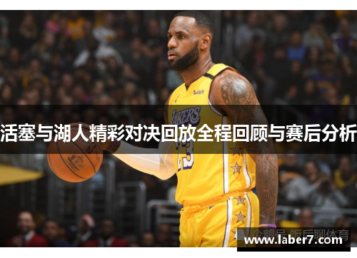 活塞与湖人精彩对决回放全程回顾与赛后分析