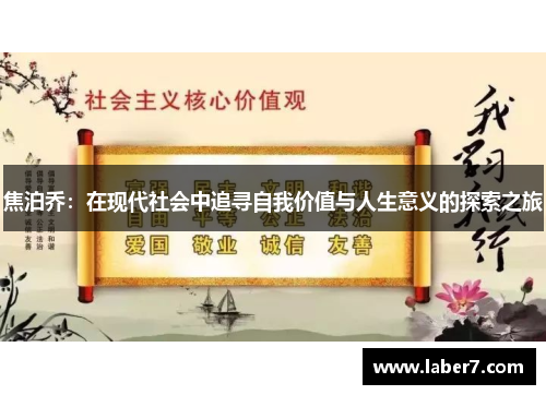 焦泊乔：在现代社会中追寻自我价值与人生意义的探索之旅