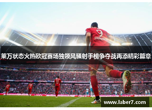 莱万状态火热欧冠赛场独领风骚射手榜争夺战再添精彩篇章