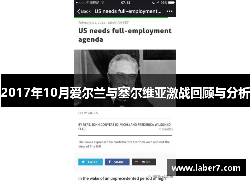 2017年10月爱尔兰与塞尔维亚激战回顾与分析