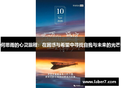 何思雨的心灵旅程：在困惑与希望中寻找自我与未来的光芒